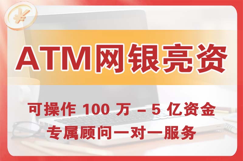 济宁ATM机、网银亮资显账