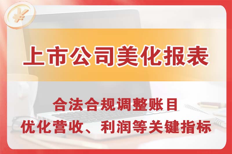 济宁上市公司美化报表