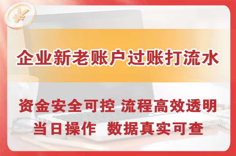 济宁企业新老账户过账打流水